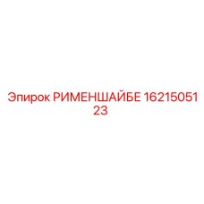 1621505123 РИМЕНШАЙБЕ Epiroc
