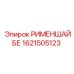 1621505123 РИМЕНШАЙБЕ Epiroc
