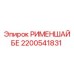 2200541831 РИМЕНШАЙБЕ Epiroc