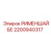 2200940317 РИМЕНШАЙБЕ Epiroc