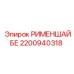 2200940318 РИМЕНШАЙБЕ Epiroc