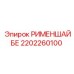 2202260100 РИМЕНШАЙБЕ Epiroc