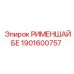 1901600757 РИМЕНШАЙБЕ Epiroc