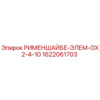 1622061703 РИМЕНШАЙБЕ-ЭЛЕМ-GX2-4-10 Epiroc