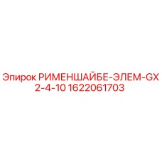 1622061703 РИМЕНШАЙБЕ-ЭЛЕМ-GX2-4-10 Epiroc
