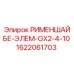 1622061703 РИМЕНШАЙБЕ-ЭЛЕМ-GX2-4-10 Epiroc