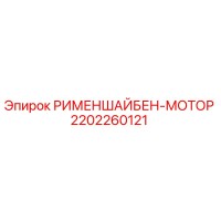 2202260121 РИМЕНШАЙБЕН-МОТОР - Epiroc