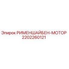 2202260121 РИМЕНШАЙБЕН-МОТОР - Epiroc
