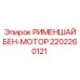 2202260121 РИМЕНШАЙБЕН-МОТОР - Epiroc