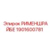 1901600781 РИМЕНШРАЙБЕ - Epiroc