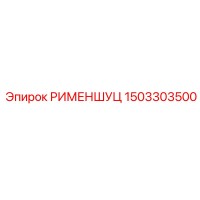 1503303500 РИМЕНШУЦ - Epiroc