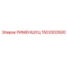1503303500 РИМЕНШУЦ - Epiroc