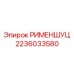 2236033580 РИМЕНШУЦ - Epiroc