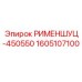 1605107100 РИМЕНШУЦ-450550 - Epiroc