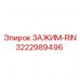 3222989496 ЗАЖИМ-RIN Epiroc