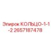 2657187478 КОЛЬЦО-1-1-2 Epiroc