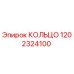 1202324100 КОЛЬЦО Epiroc
