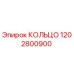 1202800900 КОЛЬЦО Epiroc