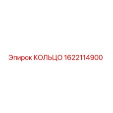 1622114900 КОЛЬЦО Эпирок
