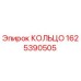 Кольцо Epiroc 1625390505 - оригинальная запчасть для буровых машин