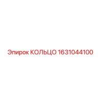 1631044100 КОЛЬЦО Epiroc