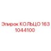 1631044100 КОЛЬЦО Epiroc