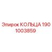 1901003859 КОЛЬЦА Эпирок