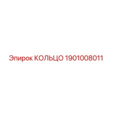 1901008011 КОЛЬЦО Epiroc