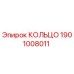 1901008011 КОЛЬЦО Epiroc