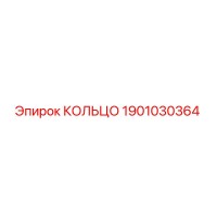 1901030364 КОЛЬЦО Epiroc
