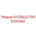 1901030364 КОЛЬЦО Epiroc