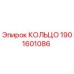 1901601086 КОЛЬЦО Epiroc