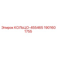 1901601755 КОЛЬЦО-455465 Epiroc