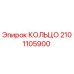2101105900 КОЛЬЦО Epiroc