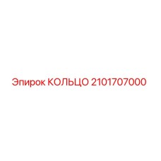 2101707000 КОЛЬЦО Эпирок