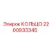 2200933345 КОЛЬЦО Epiroc
