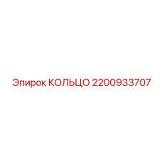 2200933707 КОЛЬЦО Epiroc