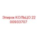 2200933707 КОЛЬЦО Epiroc