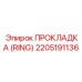 2205191136 ПРОКЛАДКА (RING) для цилиндров Epiroc
