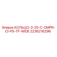 2236216296 КОЛЬЦО-3-25-C-OMPR-CI-PS-TF-WIDE Epiroc
