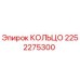 2252275300 КОЛЬЦО Epiroc