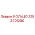 2252401200 КОЛЬЦО Epiroc