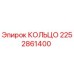 2252861400 КОЛЬЦО Epiroc