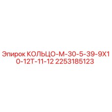 2253185123 КОЛЬЦО-М-30-5-39-9Х10-12Т-11-12 Epiroc