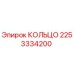 2253334200 КОЛЬЦО Epiroc