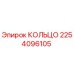 Кольцо 2254096105 Epiroc