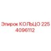 2254096112 КОЛЬЦО Epiroc