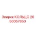 2650057850 КОЛЬЦО Epiroc