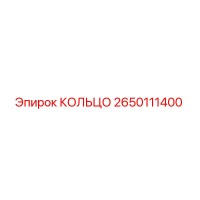 2650111400 КОЛЬЦО Epiroc