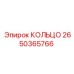2650365766 КОЛЬЦО Epiroc